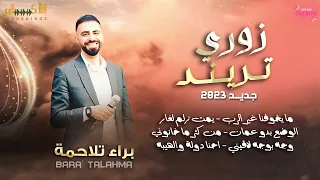  زوري تريند   مايخوفنا غير الرب  يمت الزلم تغار من كثر ما خانوني    براء تلاحمه مهرجان محمد ابو تركي دندنها