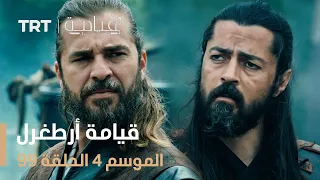 قيامة أرطغرل الموسم الرابع الحلقة 99 