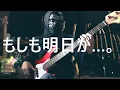 【NAK】もしも明日が…。 / わらべ【ベース 弾いてみた】
