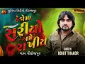 Download Lagu કેડોમાં સરીયો અમે રાખીએ // KEDOMA SARIYU AME RAKHIYE // ગરમ ખોપડી ના ઠાકોર // ROHIT THAKOR  SONG