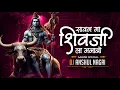 Download Lagu Sawan Ma Shivji La Manabo (Rythm Remix)Dj Anshul Nagri
