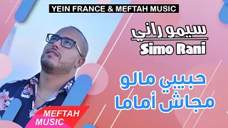 Simo Rani Hbibi Malo Maja سيمو راني حبيبي مالو مجاش أماما 2021 