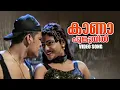 Download Lagu Kaana poonkuyil Video Song | Melevaryathe Malakhakkuttikal | Malayalam Songs |KS Chithra |KJ Yesudas
