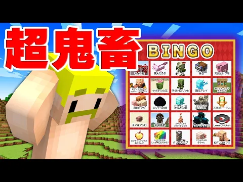 Video Thumbnail: ぶらり鬼畜旅!全部盛りビンゴ!!【2026】【マイクラ】