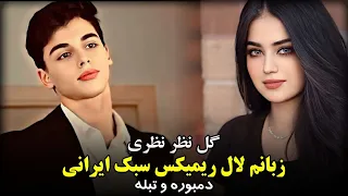 آهنگ عاشقانه محلی زبانم لال گل نظر نظری Dambora Tabla Remix Mahali Gulnazar Nazari 