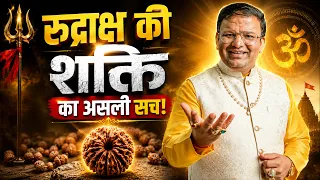रुद्राक्ष से क्या होता है और क्या नहीं