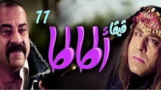 مسلسل فيفا أطاطا HD الحلقة 11 الحادية عشر بطولة محمد سعد Viva Atata Series HD Ep11 