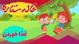 خاله ستاره غذا خوردن Khaleh Setareh Ghaza Khordan 