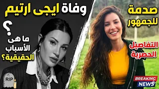 تفاصيل اللحظات الأخيرة في وفاة الممثلة التركية إيجي أرتيم بعد ساعات من عيد ميلادها ال    دندنها