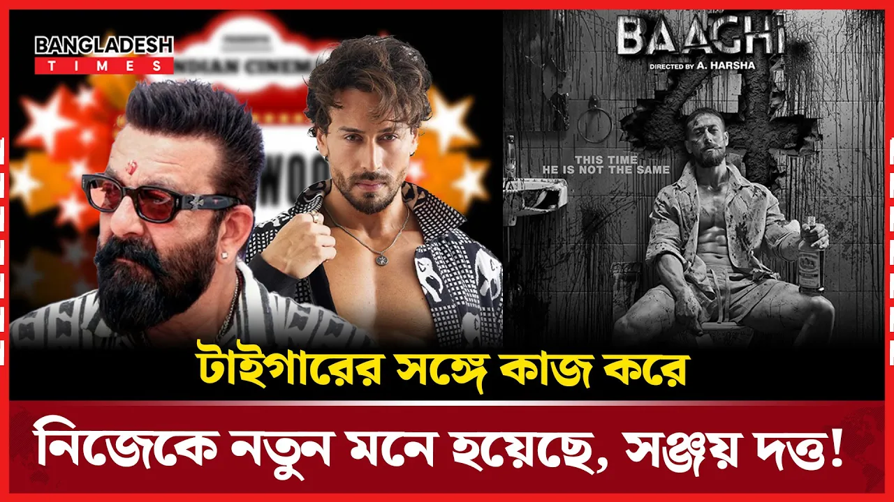 টাইগার-সঞ্জয় দত্তের কাজের অভিজ্ঞতা!