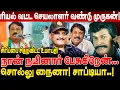 Download Lagu நான் நயினார் பேசுகிறேன்! சொல்லு நைனா சாப்டியா! ரியல் வட்ட செயலாளர் வண்டு முருகன்! umapathy interview