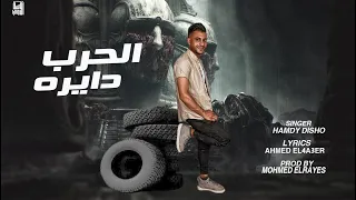 مهرجان الحرب دايره مش هتقف حمدي ديشو توزيع محمد الريس 