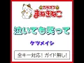 泣いても笑って +1KEY（カラオケ） [Originally Performed By ケツメイシ]