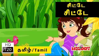 Chitte Chitte | சிட்டே சிட்டே| குழந்தை பாடல்கள் | Tamil Kids Song | Tamil Rhymes | Kidz Planet