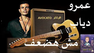 مش هاضعف عمرو دياب دندنها