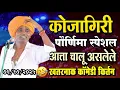 Download Lagu ०६/१०/२०२५ कोजागिरी पौर्णिमा | इंदुरीकर महाराज नवीन किर्तन | Indurikar Maharaj Comedy kirtan