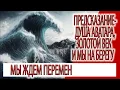Download Lagu Предсказание - душа Аватара, Золотой Век и мы на берегу