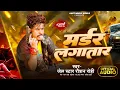 Download Lagu #Raushan Rohi - मर्डर लगातार - रंगदारी मगही गाना - Murder Lagataar - Raushan Rohi Rangdari Song 2025