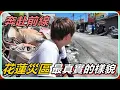 Download Lagu 【Ru儒哥】奔赴前線！！花蓮災區最真實的樣貌，真的需要更多的人過去幫忙…