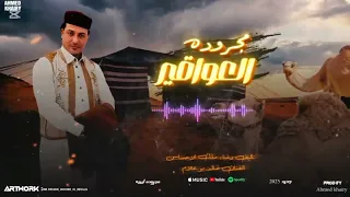    خالد بوعلام الصنقري مجرودة قبائل العواقير من كلماته وغنائه  قمة الروعة والاتقان دندنها