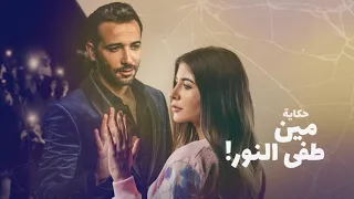 الموسيقى التصويرية   حكاية مين طفى النور  نصيبى وقسمتك الجزء الثالث                               دندنها