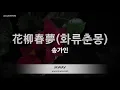 Song Ga In (송가인) - 花柳春夢 (화류춘몽) (Melody) (Karaoke Version)