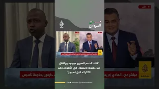 الهادي إدريس قائد الدعم السريع موجود ويتنقل بين جنوده ويتجول في الأسواق وقد التقيته قبل أسبوع 