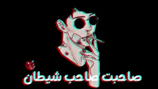 أغنيه ريمكس   صاحبت صاحب شيطان دندنها