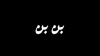 ارميلي رمش رمش  يازاي القهوه بن بن  اقوه حالات الواتساب      دندنها