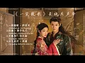 Lagu 《一笑随歌》影視原聲帶『OST合集』#一笑随歌  #ost #李沁 #陈哲远