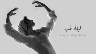 موسيقى ليلة ح ب دندنها