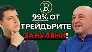 99% от трейдърите ще бъдат ЗАНУЛЕНИ! | Красимир Петров | Еп.300
