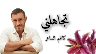 تجاهلني   كاظم الساهر  دندنها