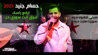 ارفع راسك فوق انت سوري حر صبلي قهوة مرة سوريا صارت حرة حسام جنيد حفلة ابوظبي ناررر 2025  ارفع راسك فوق انت سوري حر صبلي قهوة مرة سوريا صارت حرة حسام جنيد حفلة ابوظبي ناررر 2025