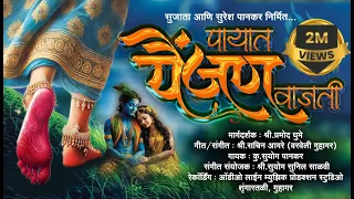 payat painjan vajati marathi lokgeet marathisong