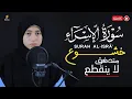 Lagu منة الله رمضان سورة الإسراء ( كاملة ) خشوع🎧| mennatallahramadan🥰Surah Al-isra'