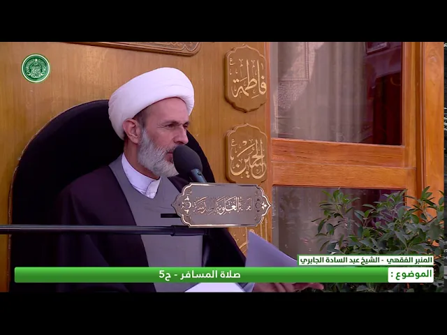 ⁣صلاة المسافر -الحلقة الخامسة - الشيخ عبد السادة الجابري -المنبر الفقهي