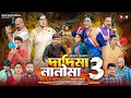 Dadi Ma Nani Ma | দাদি মা নানী মা 3 | Full Natok | Rina Khan | Duleri | Sajib Bely Bangla Natok 2025