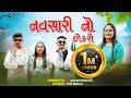 Download Lagu નવસારી નો છોકરો | Navsari no Chhokro | Chetu Rathod | New song