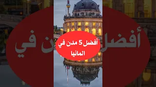 أفضل 5 مدن للعيش في المانيا 