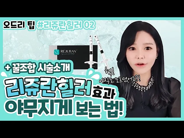 리쥬란힐러 효과 야무지게 나오는 꿀팁 소개~ 리쥬란힐러 리터치 주기 어떻게 하는게 좋을까? 리쥬란힐러와 궁합이 잘맞는 시술은 어떤게 있을까?