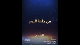 إعلان حلقة مستشفى كند برنامج الراوي 