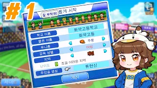 야구부 스토리 명문 야구팀을 만드는 게임 대전 명문 화약 고교 출범 1화 Home Run High 