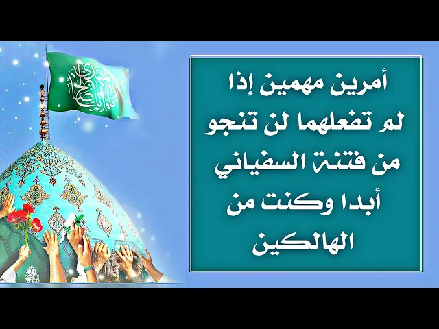 ⁣للنجاة تماما من فتنة السفياني وغيرها إفعل هذين الأمرين وعلم أولادك ومن تحب