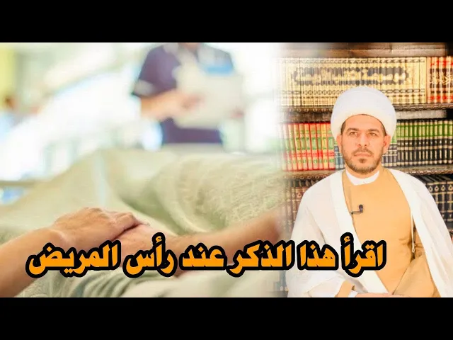 ⁣اقرأ هذا الذكر عند رأس المريض وانتظر النتيجة المفرحة