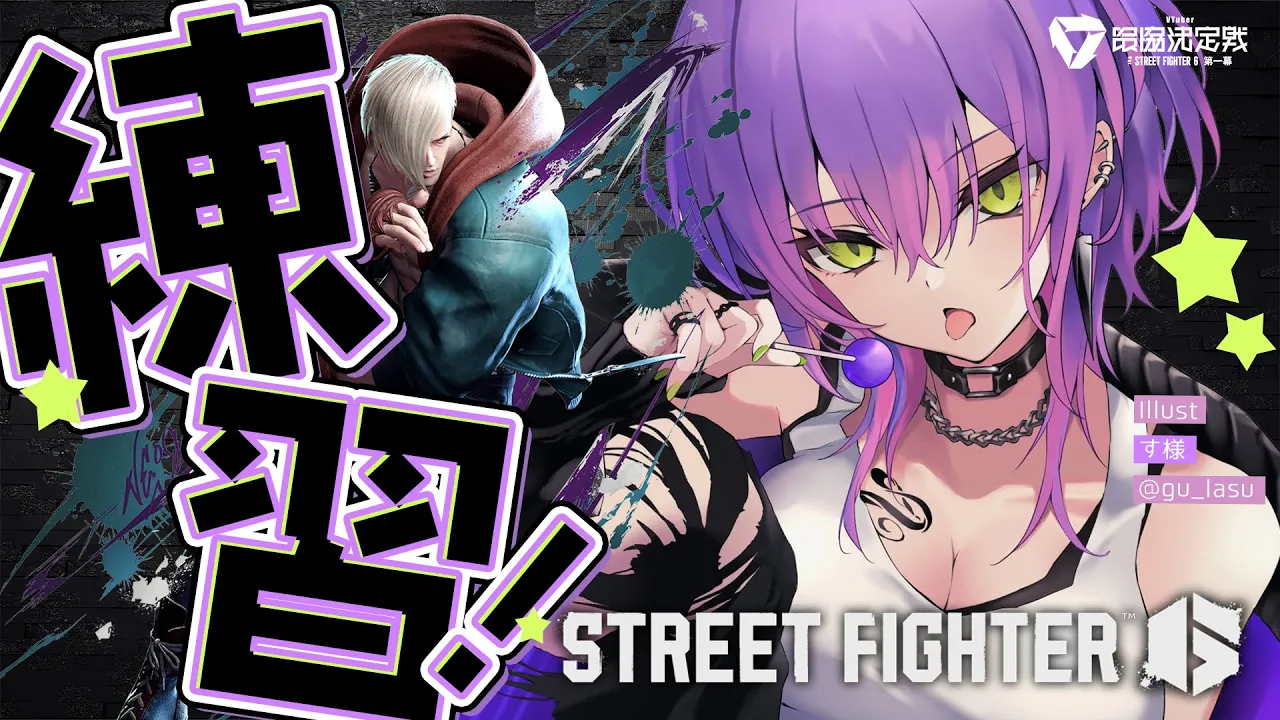 【STREET FIGHTER 6】すこしだけ！でも！練習～～～！！！【常闇トワ/ホロライブ】