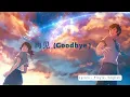 Download Lagu 再见-zaijain(Goodbye）-Chinese Lyrics+ Pinyin + English translation