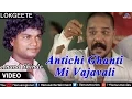 Download Lagu Antichi Ghanti Mi Vajavali | Anand Shinde (Official Video) | Ishtar Regional