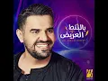 Bel Bont El3areedh - Hussain Aljassmi