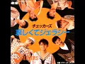 哀しくてジェラシー　チェッカーズ　1984